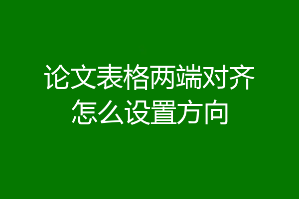 论文表格两端对齐怎么设置方向