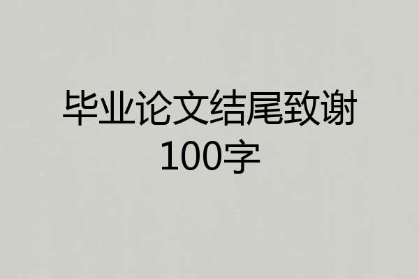 毕业论文结尾致谢100字