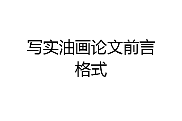 写实油画论文前言格式