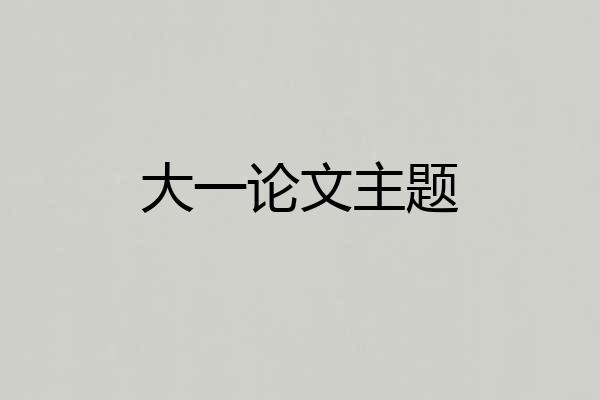 大一论文主题