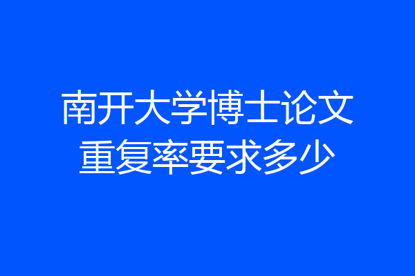 南开大学博士论文重复率要求多少