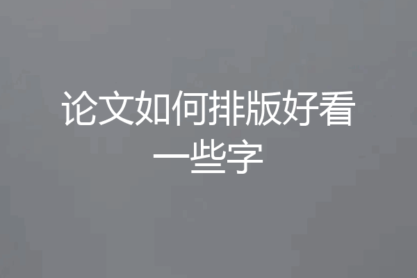 论文如何排版好看一些字