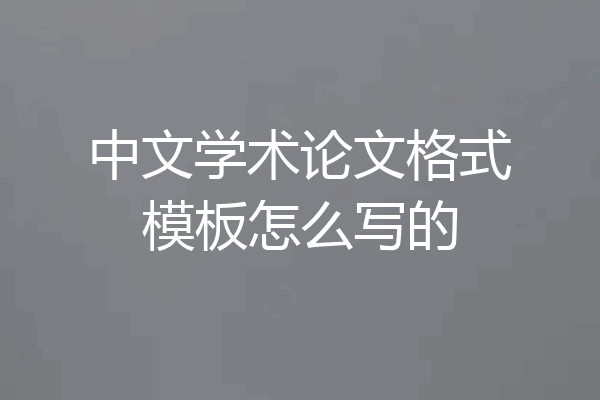 中文学术论文格式模板怎么写的