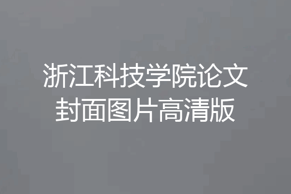 浙江科技学院论文封面图片高清版