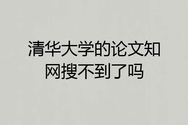 清华大学的论文知网搜不到了吗