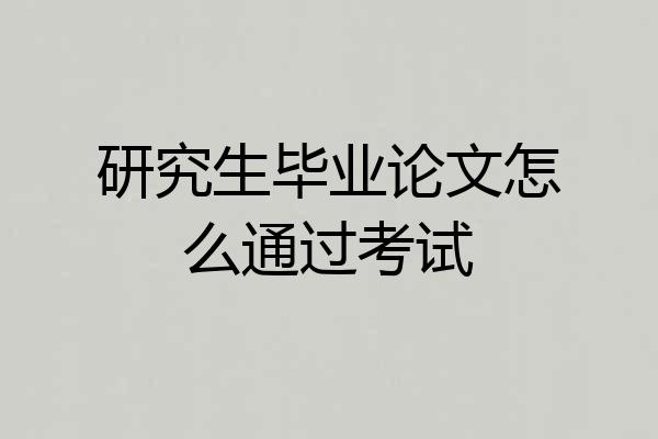 研究生毕业论文怎么通过考试