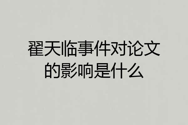 翟天临事件对论文的影响是什么