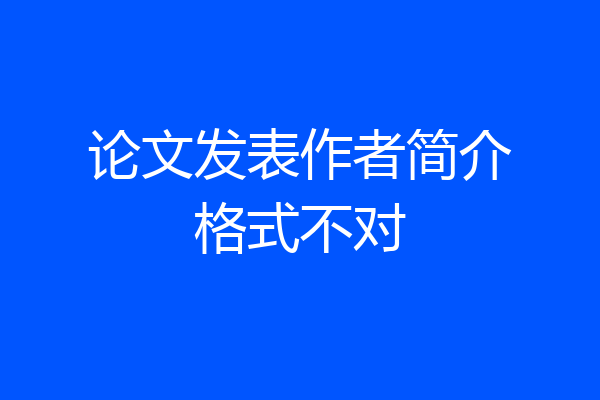论文发表作者简介格式不对