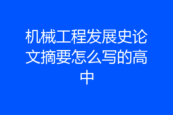 机械工程发展史论文摘要怎么写的高中