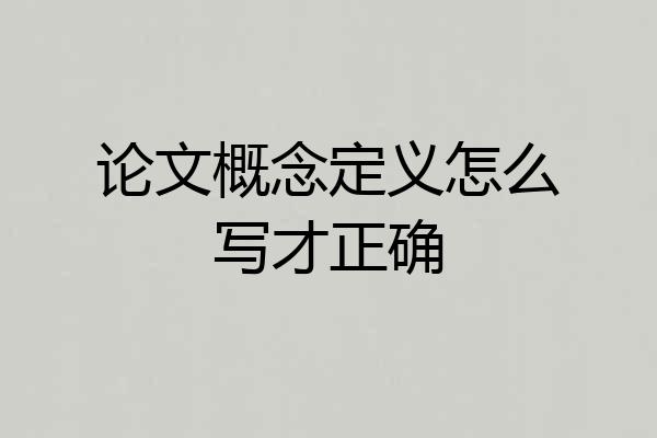 论文概念定义怎么写才正确