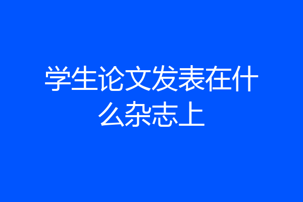 学生论文发表在什么杂志上