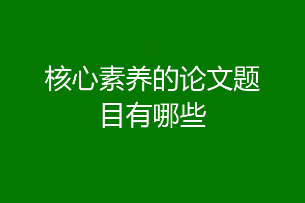 核心素养的论文题目有哪些