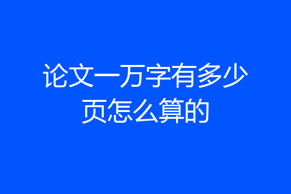 论文一万字有多少页怎么算的