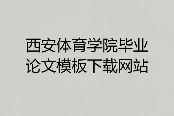 西安体育学院毕业论文模板下载网站