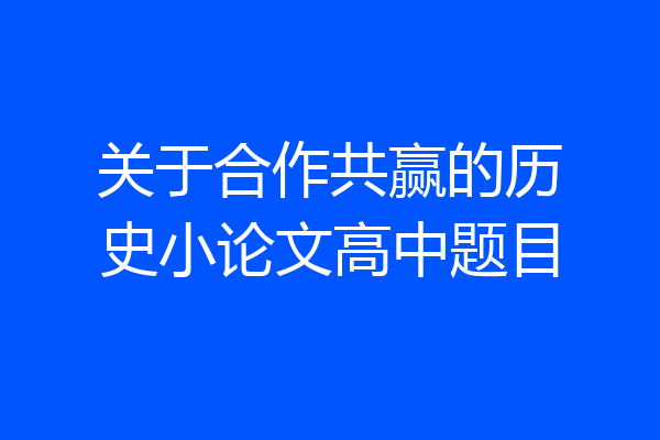 关于合作共赢的历史小论文高中题目