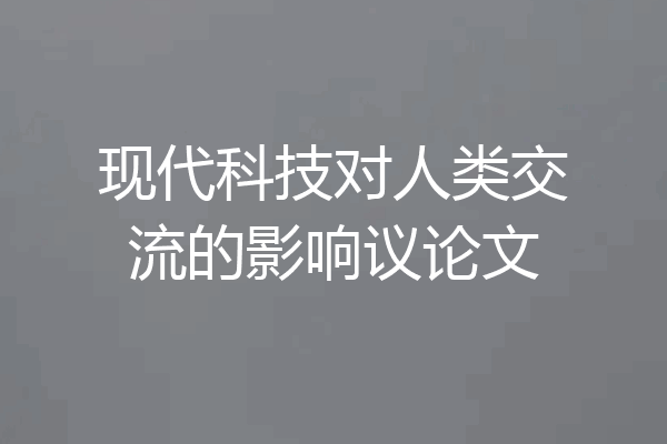 现代科技对人类交流的影响议论文