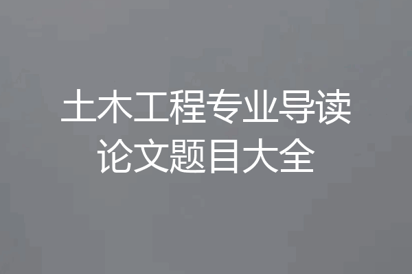 土木工程专业导读论文题目大全