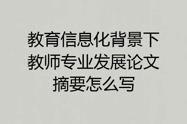 教育信息化背景下教师专业发展论文摘要怎么写