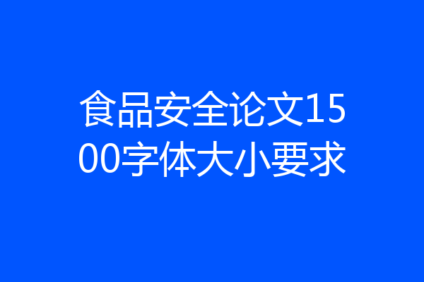 食品安全论文1500字体大小要求