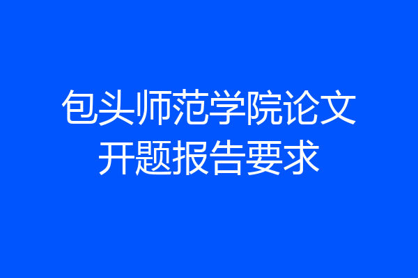 包头师范学院论文开题报告要求