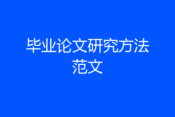 毕业论文研究方法范文