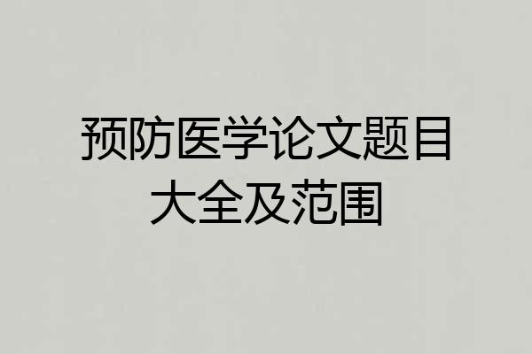 预防医学论文题目大全及范围
