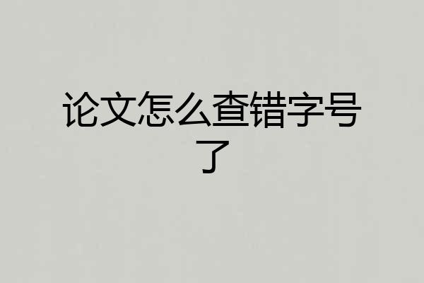 论文怎么查错字号了