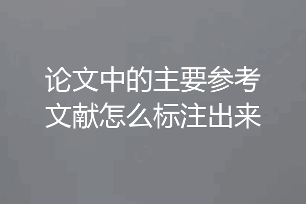 论文中的主要参考文献怎么标注出来