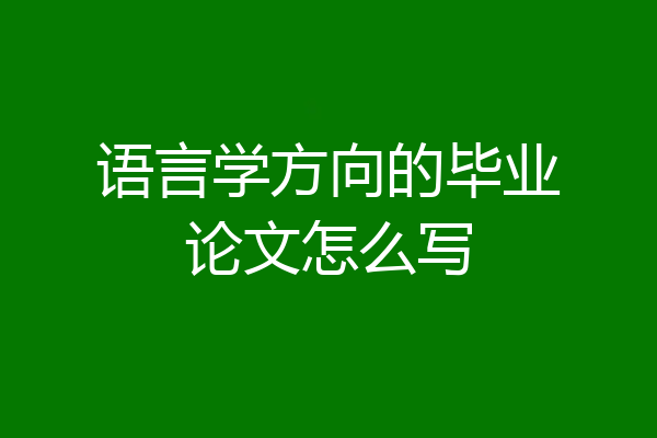 语言学方向的毕业论文怎么写