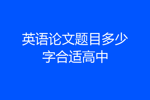 英语论文题目多少字合适高中