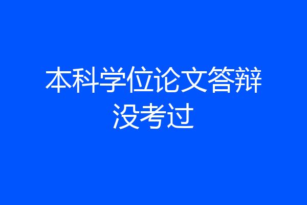 本科学位论文答辩没考过