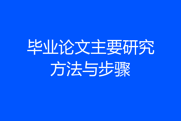 毕业论文主要研究方法与步骤