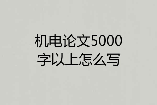 机电论文5000字以上怎么写