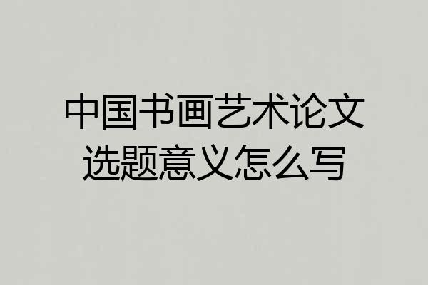 中国书画艺术论文选题意义怎么写