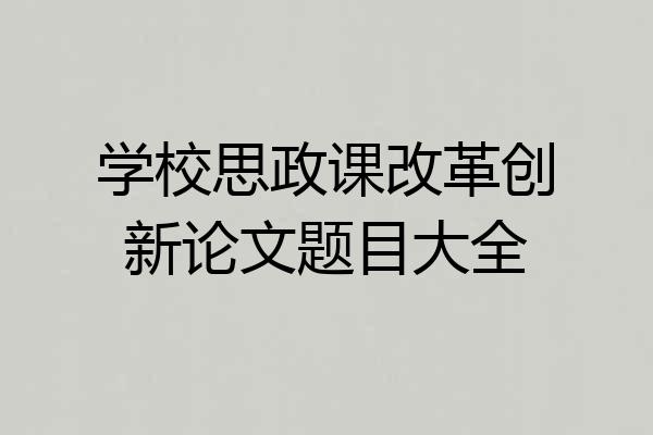 学校思政课改革创新论文题目大全