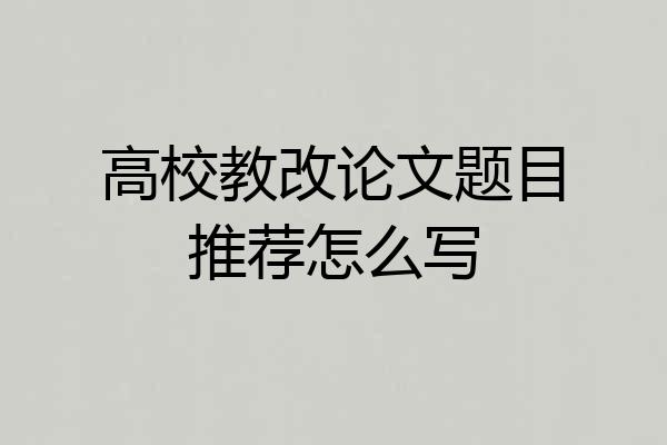 高校教改论文题目推荐怎么写