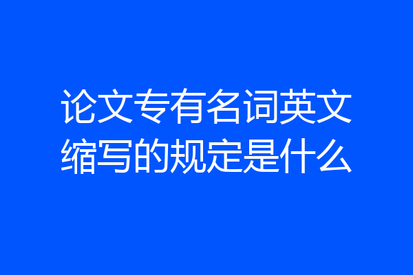 论文专有名词英文缩写的规定是什么