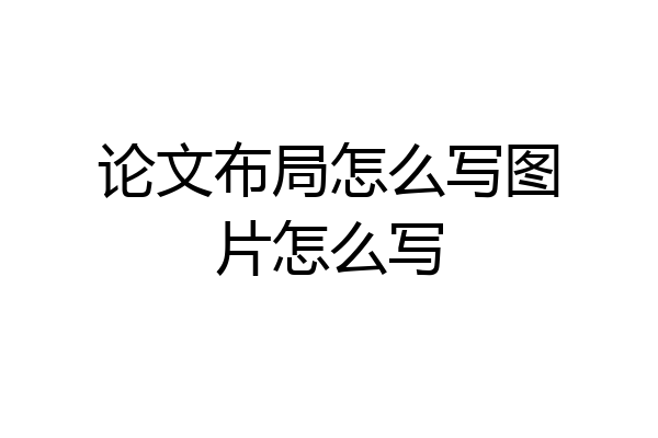 论文布局怎么写图片怎么写
