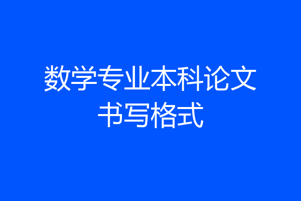 数学专业本科论文书写格式