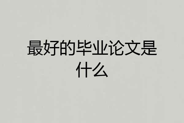 最好的毕业论文是什么