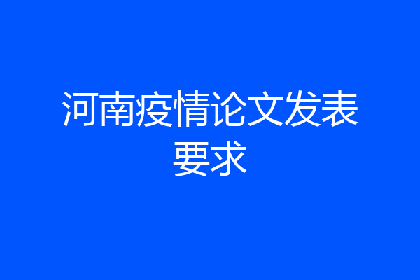 河南疫情论文发表要求