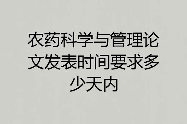 农药科学与管理论文发表时间要求多少天内