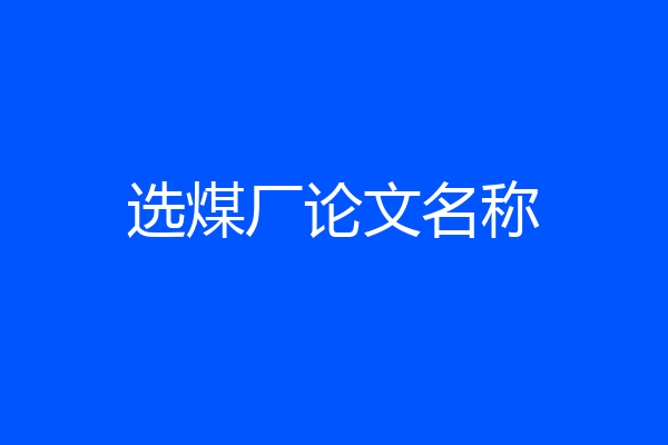 选煤厂论文名称