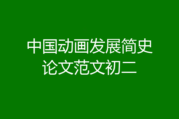 中国动画发展简史论文范文初二