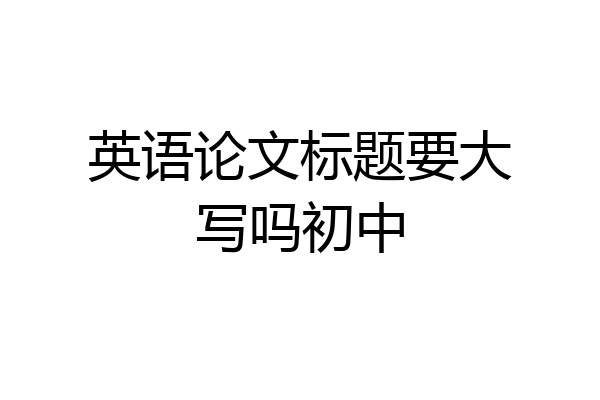 英语论文标题要大写吗初中