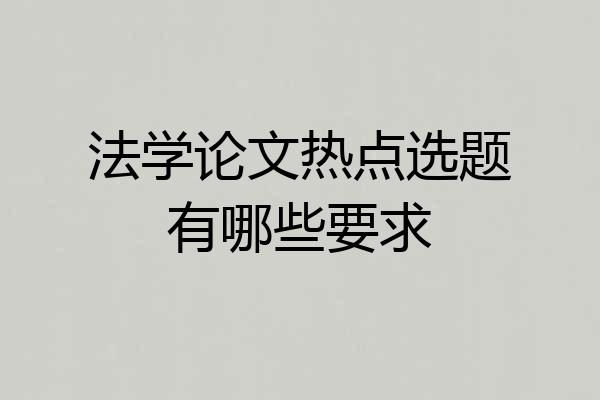 法学论文热点选题有哪些要求