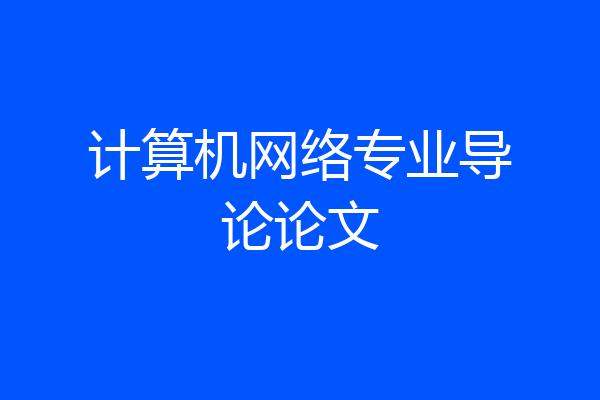 计算机网络专业导论论文