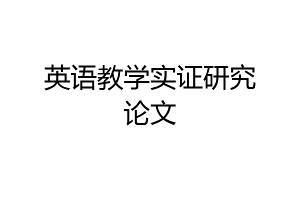 英语教学实证研究论文