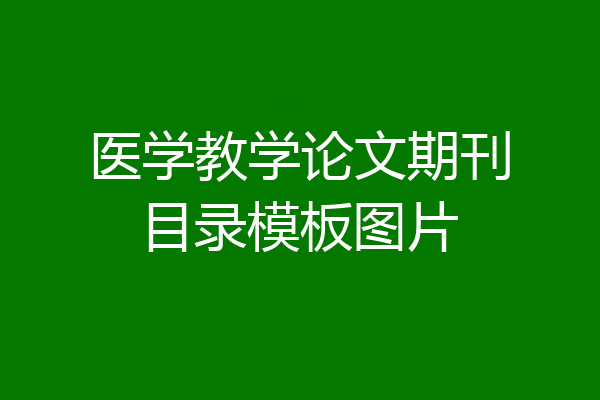 医学教学论文期刊目录模板图片
