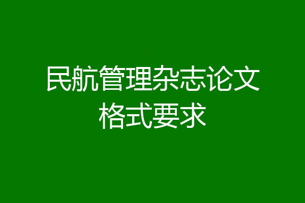 民航管理杂志论文格式要求